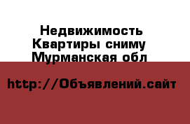 Недвижимость Квартиры сниму. Мурманская обл.